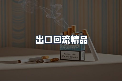 出口回流精品