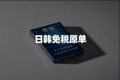 日韩免税原单
